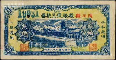 民國二十八年（1939年）陵川縣縣銀號兌換券黃底藍色山水塔亭圖叁角，特大號碼券，山西晉東南解放區紙幣；資深藏家出品，罕見，八成新