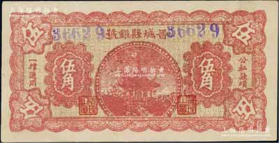 晉城縣銀號無年份版紅色亭伍角，山西晉東南解放區紙幣；資深藏家出品，少見且品相甚佳，九成新