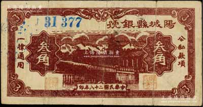 民國二十八年（1939年）陽城縣銀號叁角，山西晉東南解放區紙幣，少見，七五成新
