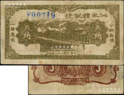 民國二十八年（1939年）沁水縣銀號叁角，山西晉東南解放區紙幣，《中國錢幣大辭典·革命根據地編》一書未記載；資深藏家出品，罕見，近八成新