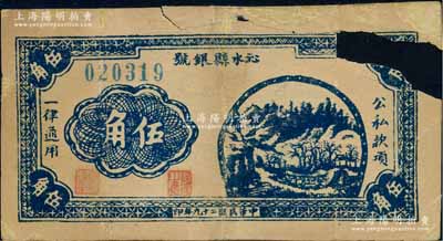 民國二十九年（1940年）沁水縣銀號伍角，山西晉東南解放區紙幣，破損品，敬請預覽