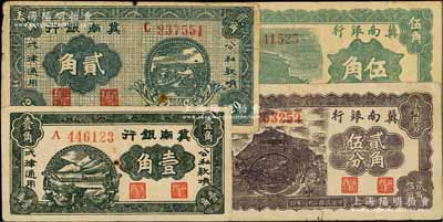 民國二十八年（1939年）冀南銀行壹角、貳角、貳角伍分、伍角共4枚不同，臺灣藏家出品，七至八成新