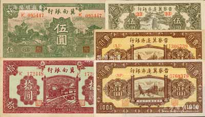 區票5枚，詳分：冀南銀行1939年綠色“太行”地名伍圓、紫紅色拾圓；晉察冀邊區銀行1945年寶塔圖伍圓，1946年清河橋壹仟圓2枚（紙質不同）；江南藏家出品，九至九八成新