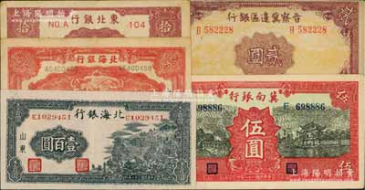 區票5種，詳分：冀南銀行1939年紅色伍圓；晉察冀邊區銀行1939年貳圓；北海銀行1943年山村圖壹百圓、1944年紅色鋤地圖貳百圓；東北銀行1945年遼東拾圓；八至九成新，敬請預覽