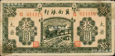 民國二十八年（1939年）冀南銀行綠色拾圓，太岳地名；江南藏家出品，少見，原票七五成新