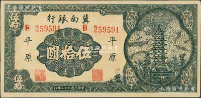 民國二十八年（1939年）冀南銀行寶塔圖伍拾圓，平原地名，6位數大號碼券；資深藏家出品，九至九五成新