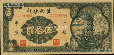 民國二十八年（1939年）冀南銀行寶塔圖伍拾圓，平原地名，7位數小號碼券；資深藏家出品，九成新