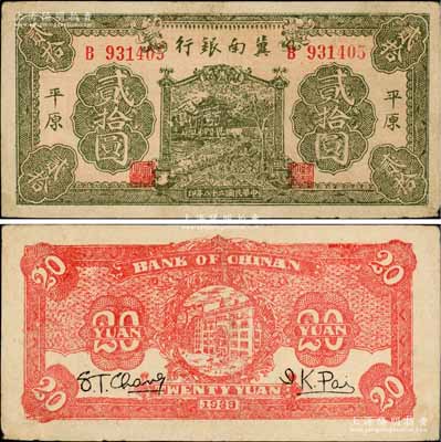 民國二十八年（1939年）冀南銀行綠色牌坊樹圖貳拾圓，平原地名；資深藏家出品，罕見，八成新