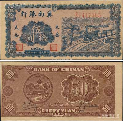 民國三十四年（1945年）冀南銀行藍色火車圖伍拾圓，“太岳”地名，此種版式極為罕見，九成新