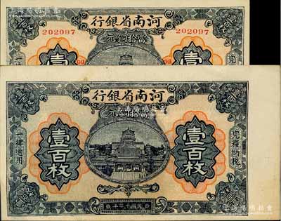 民國(guó)十二年（1923年）河南省銀行當(dāng)拾銅元壹百枚流通票、試印票共2枚不同，其中試印票為寬版印刷，正面無(wú)職章與號(hào)碼，且背面顏色與流通票亦略有不同；柏文先生藏品，九五至全新