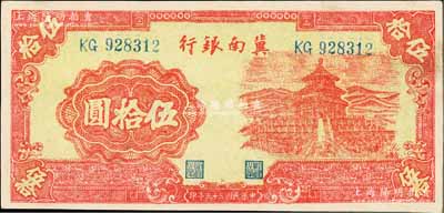 民國三十三年（1944年）冀南銀行紅色天壇圖伍拾圓，無地名券，九八成新