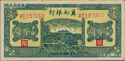 民國三十五年（1946年）冀南銀行綠色牌坊橋壹百圓，八五成新