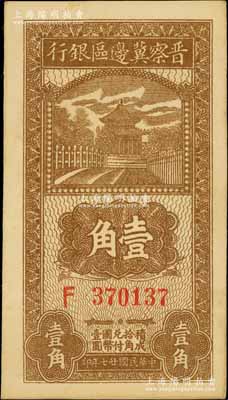 民國廿七年（1938年）晉察冀邊區銀行壹角，大號碼券，九八成新