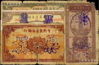 晉察冀邊區銀行紙幣4種，詳分：1938年伍角，1939年抗戰建國牌坊圖壹圓、風景圖貳圓，1946年清河橋壹仟圓，均屬正票改作票樣；其中2枚背有貼紙，破損品至六成新，敬請預覽