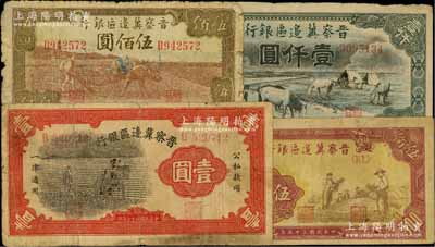 晉察冀邊區銀行紙幣4種，詳分：1938年馬耕地壹圓，1944年牛耕地圖伍佰圓，1946年摘豆莢圖伍佰圓、馬飲水壹仟圓，其中2枚背面有“票樣”字樣；六至七成新
