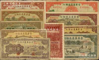 晉察冀邊區銀行紙幣10種，詳分：1939年長城伍圓，1940年貳角、天壇圖拾圓，1945年長城圖拾圓，1946年趕驢與馬耕地圖伍佰圓、清河橋壹仟圓、馬飲水壹仟圓，1947年亭景圖壹仟圓、冀熱遼壹仟圓、冀熱遼伍仟圓；前輩藏家出品，六至八成新，敬請預覽
