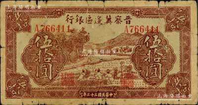 民國三十三年（1944年）晉察冀邊區銀行收割圖伍拾圓，源于藏家出品，原票六成新