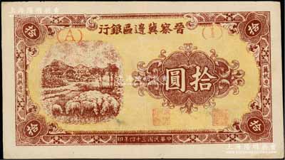 民國三十四年（1945年）晉察冀邊區銀行綿羊圖拾圓，冀熱遼地名，短號（A）1券；資深藏家出品，少見且品相甚佳，九成新