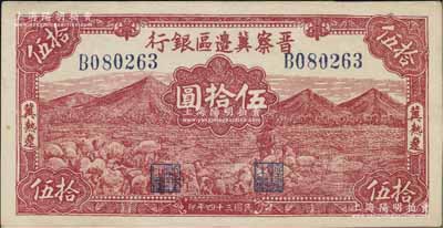 民國三十四年（1945年）晉察冀邊區銀行山前牧羊圖伍拾圓，冀熱遼地名，大號碼券；資深藏家出品，少見，未折九五成新