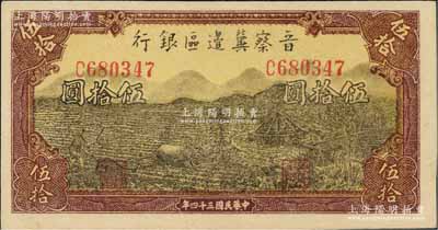民國三十四年（1945年）晉察冀邊區銀行牛耕地與車水圖伍拾圓，紅棕色邊框版（另1種正面邊框為棕黃色印刷）；資深藏家出品，少見，九五成新