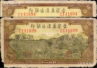 民國三十四年（1945年）晉察冀邊區銀行牛耕地與車水圖伍拾圓共2枚，均邊有缺損，未折近七成新