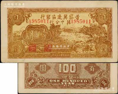 民國三十四年（1945年）晉察冀邊區(qū)銀行冀中分行收割圖壹百圓，資深藏家出品，少見且品相甚佳，九成新