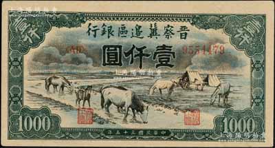 民國三十五年（1946年）晉察冀邊區(qū)銀行“馬飲水”壹仟圓，其圖案與第一版人民幣維文版“馬飲水”壹仟圓券較為接近，未折九五成新