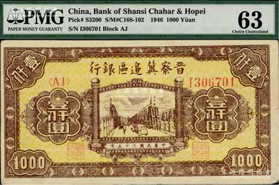 民國三十五年（1946年）晉察冀邊區(qū)銀行清河橋壹仟圓，九五成新