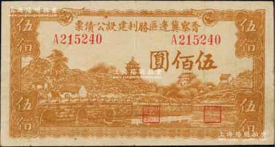 民國三十四年（1945年）晉察冀邊區(qū)勝利建設(shè)公債票伍佰圓，資深藏家出品，少見，八成新