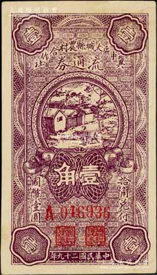 民國二十九年（1940年）冀中區(qū)大城縣農(nóng)村合作社流通券壹角，九五成新