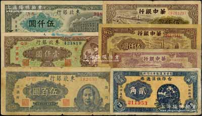 區(qū)票7種，詳分：晉察冀邊區(qū)第七行政區(qū)合作社流通券1941年貳角；華中銀行1945年插秧圖貳圓，1949年礦山圖伍仟圓、碼頭船圖伍仟圓；東北銀行1947年右藍(lán)毛像伍百圓，1948年壹仟圓、伍仟圓；五至七五成新，敬請預(yù)覽