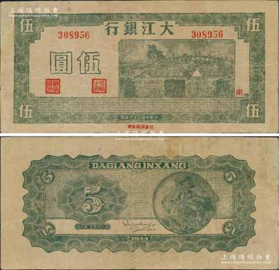 民國三十三年（1944年）大江銀行綠色石橋圖（即無為縣陳家閘）伍圓，加蓋紅色“南”字；臺(tái)灣前輩藏家出品，少見，左上角有修補(bǔ)，近八成新