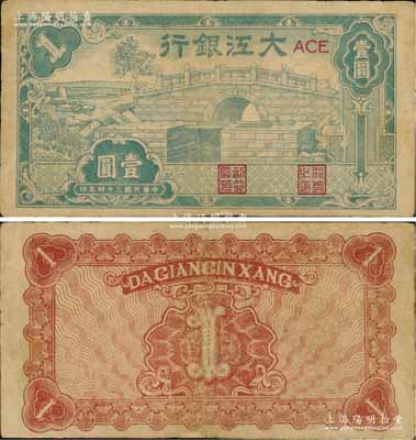 民國三十四年（1945年）大江銀行綠色石橋圖（即無為縣陳家閘）壹圓，此綠色印刷者存世罕見（先前拍賣者均為藍(lán)紫色印刷），八成新