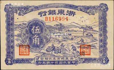 民國三十四年（1945年）浙東銀行伍角，浙東新四軍抗幣，九五成新