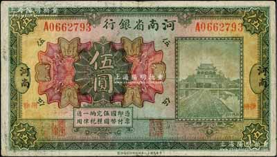 民國(guó)十二年（1923年）河南省銀行開(kāi)封龍亭圖伍圓，河南地名，又加蓋“徐州”小地名；柏文先生藏品，罕見(jiàn)，七五成新