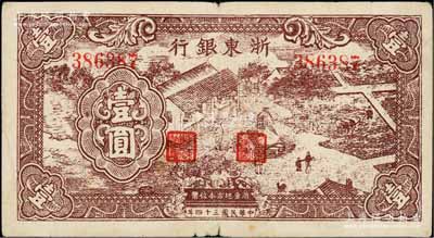 民國三十四年（1945年）浙東銀行棕色農(nóng)作圖壹圓，浙東新四軍抗幣，原票七成新