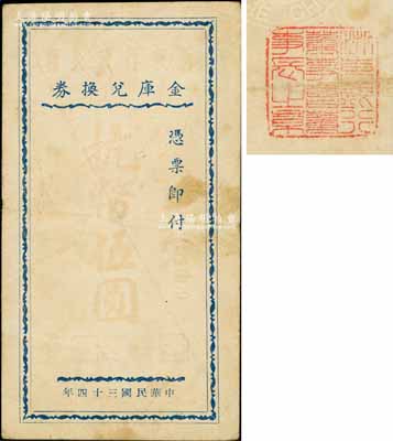 民國三十四年（1945年）浙東行政公署金庫兌換券抗幣伍圓，背蓋“浙東銀行董事會(huì)董事長之章”和鋼印，屬新四軍抗幣之稀見品；海外藏家出品，唯惜已褪色，近七成新