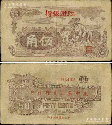 民國卅二年（1943年）江淮銀行淺棕色插秧圖伍角，背印“蘇中第三支行發(fā)行”字樣，屬新四軍抗幣之罕見品；源于藏家出品，有修補(bǔ)，七成新