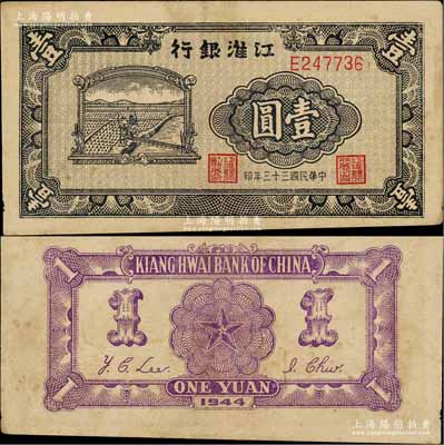 民國三十三年（1944年）江淮銀行農(nóng)夫車水圖壹圓，背面正中五角星內(nèi)再套印黨徽；資深藏家出品，稀見且品相尚佳，八成新
