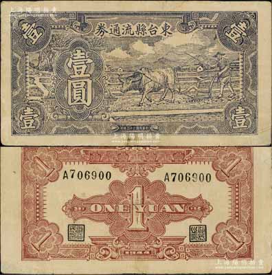 民國三十三年（1944年）東臺(tái)縣流通券壹圓，上印牛耕地圖，且右邊有水印，蘇中新四軍根據(jù)地抗幣，與江淮銀行幣等值，后由華中銀行負(fù)責(zé)收回；江南藏家出品，有修補(bǔ)，七五成新