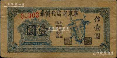 民國三十三年（1944年）皋東商店代價(jià)券伍角改作壹圓，上印牛頭圖，且有“本券限在掘港境內(nèi)流通”字樣；此乃江淮銀行體系之地方輔幣，流通于如皋縣掘港鎮(zhèn)一帶，在《中國錢幣學(xué)會(huì)·革命根據(jù)地編》第498頁有記載；蘇中新四軍抗幣之珍罕品，亦屬首度公諸于拍賣，八五成新