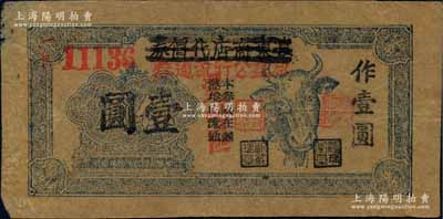 民國三十三年（1944年）皋東商店代價(jià)券改咸益公行流通券，伍角改作壹圓，上印牛頭圖，且蓋有“鹽阜區(qū)區(qū)長章”和“咸益公行”二印章，乃屬江淮銀行體系之地方輔幣；蘇中抗日根據(jù)地紙幣之初見珍品，未見圖譜記載，或?qū)俸?nèi)孤品，左邊微有小揭薄，八成新