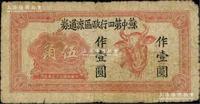 民國三十三年（1944年）蘇中第四行政區(qū)流通券伍角改作壹圓，上印牛頭圖，乃屬江淮銀行四分區(qū)支行所發(fā)行；資深藏家出品，原票七成新