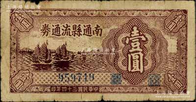 民國三十四年（1945年）南通縣流通券壹圓，屬蘇中新四軍抗幣，票上未加英文字母者少見，近七成新