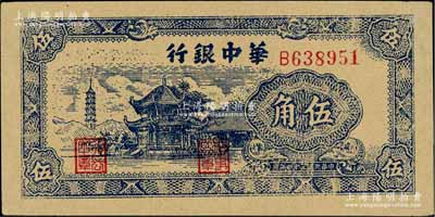 民國三十四年（1945年）華中銀行藍(lán)色塔亭圖伍角，九五成新