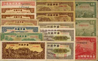 華中銀行紙幣15枚，詳分：1945年綠長城圖壹百圓2枚，1946年紅火車伍百圓，1948年鋸木貳百圓2枚、紅風(fēng)車壹仟圓、六和塔貳仟圓、藍(lán)船橋貳仟圓、綠涼亭貳仟圓、長城吹號圖貳仟圓，1949年棕色礦山圖伍仟圓2枚、碼頭船圖伍仟圓3枚；前輩藏家出品，五至八成新，敬請預(yù)覽