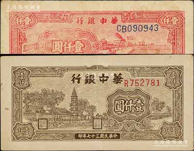 民國三十七年（1948年）華中銀行棕色塔圖壹仟圓、紅色風(fēng)車圖壹仟圓共2枚不同，八至八五成新