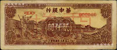民國三十七年（1948年）華中銀行長城吹號圖貳仟圓票樣，七五成新