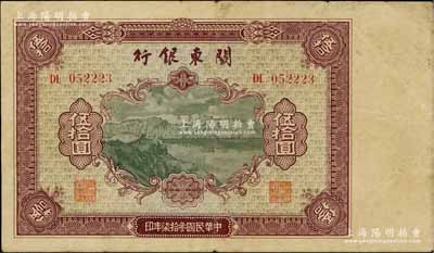 民國叁拾柒年（1948年）關(guān)東銀行伍拾圓，旅大解放區(qū)發(fā)行，資深藏家出品，七五成新