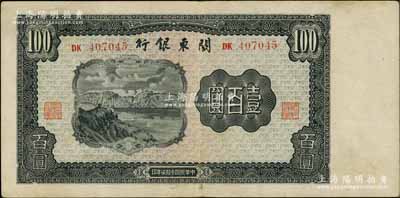 民國叁拾柒年（1948年）關(guān)東銀行壹百圓，旅大解放區(qū)發(fā)行；海外藏家出品，八成新